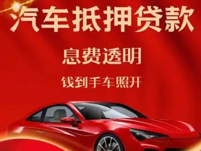 东台良好口碑的汽车抵押贷款公司推荐