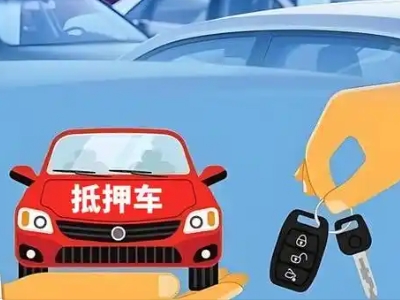 东台不押车贷款怎么贷?东台不押车哪里可以办理?